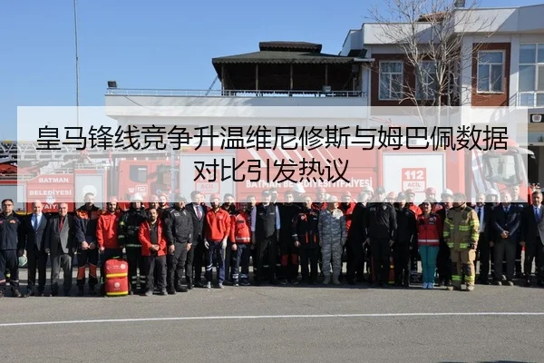 皇马锋线竞争升温维尼修斯与姆巴佩数据对比引发热议