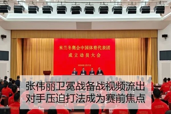 张伟丽卫冕战备战视频流出 对手压迫打法成为赛前焦点